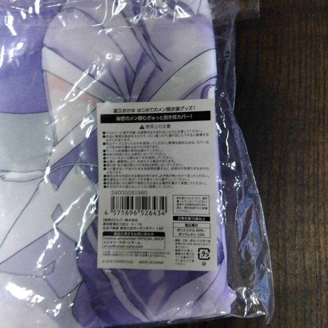猫又おかゆ はじめてのメン限衣装グッズ 抱き枕カバー＆おにぎりゃースリッパ