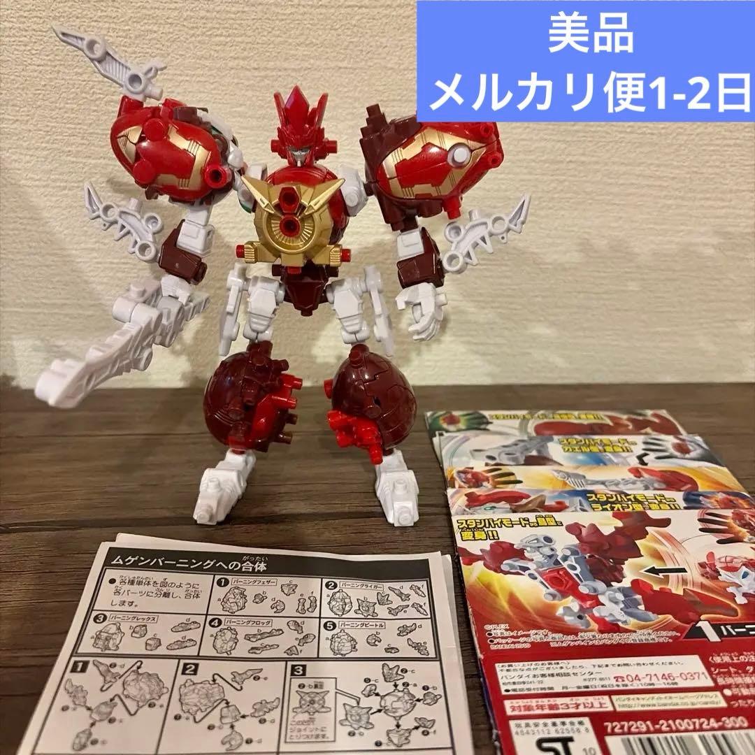 美品 ムゲンバーニング ムゲンバイン 進化合体エヴォルバイン 使用