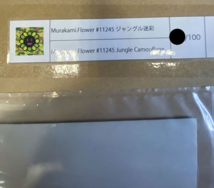 村上隆 版画 Murakami.flower#11245ジャングル迷彩