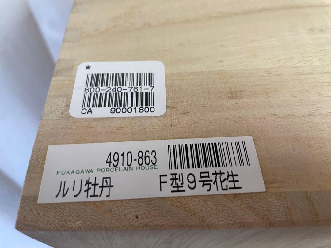深川製磁　有田焼　ルリ牡丹Ｆ型９号花生