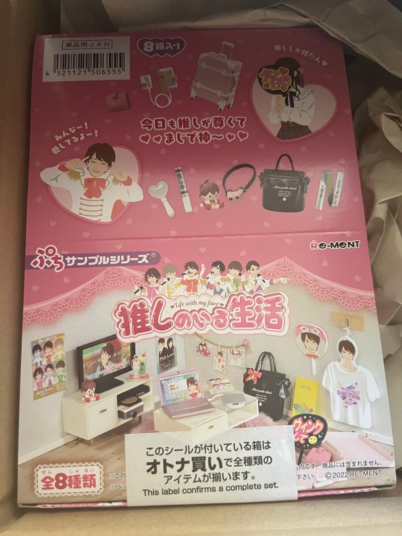 リーメント 推しのいる生活 コンプセット 未開封