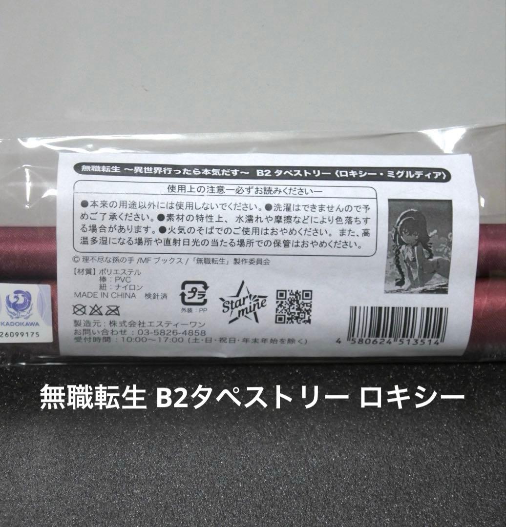 無職転生 2021 B2タペストリー ロキシー・ミグルディア