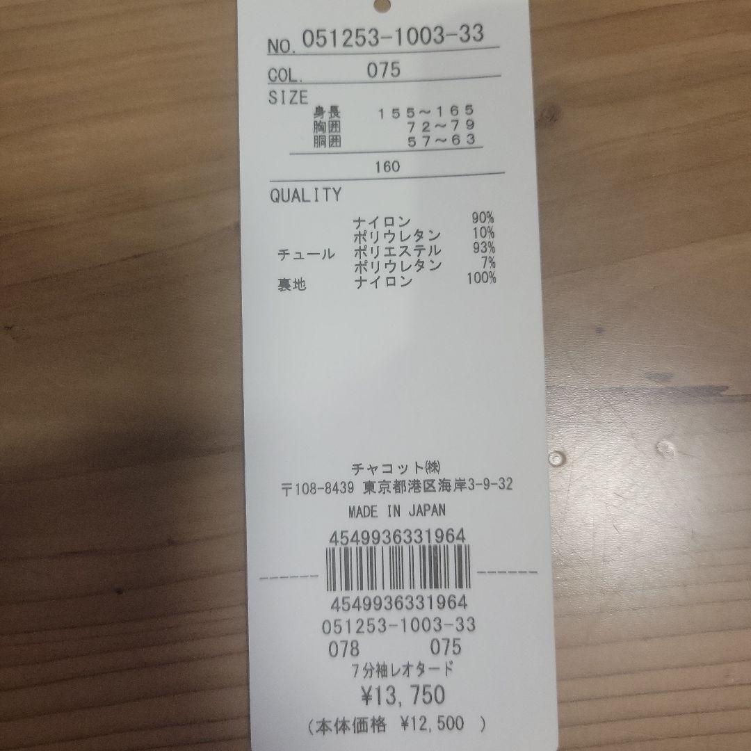 チャコット ラベンダー長袖レオタード 160