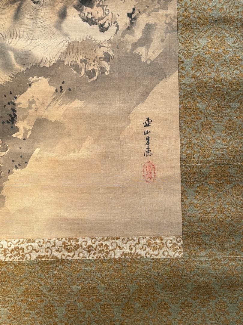 日本画 岸連山 虎 魔除け