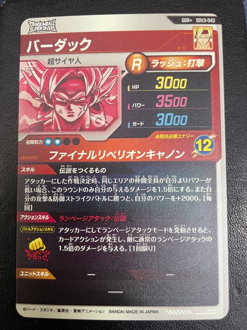 ドラゴンボールスーパーダイバーズ　バーダック　パラレル　GDR SDV3-043