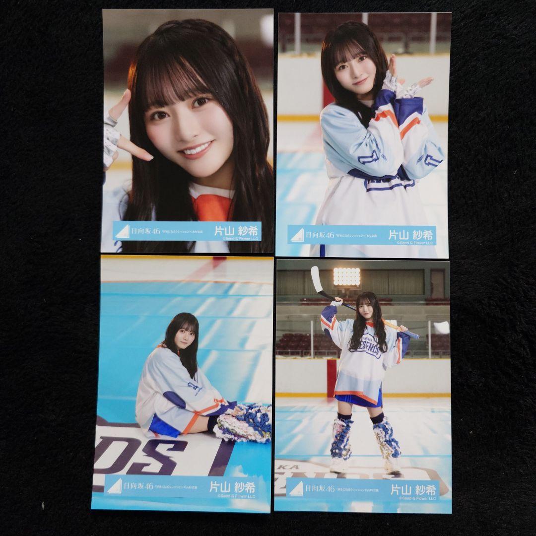 日向坂46 片山紗希「好きになるクレッシェンド」MV衣装 4種コンプセット