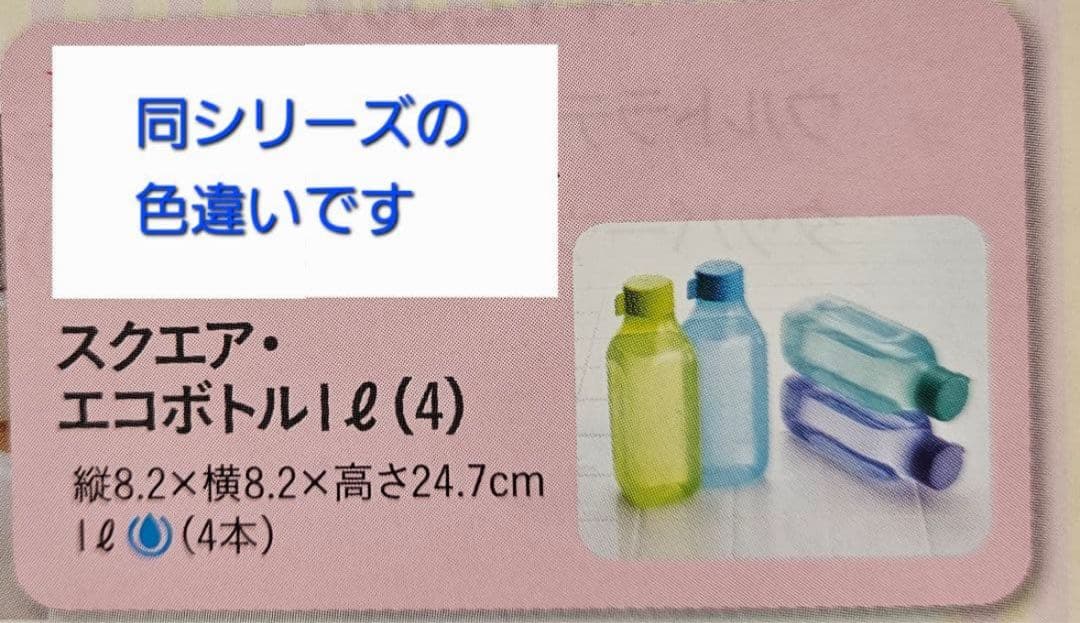 【新品】タッパーウェア スクエア エコボトル1L