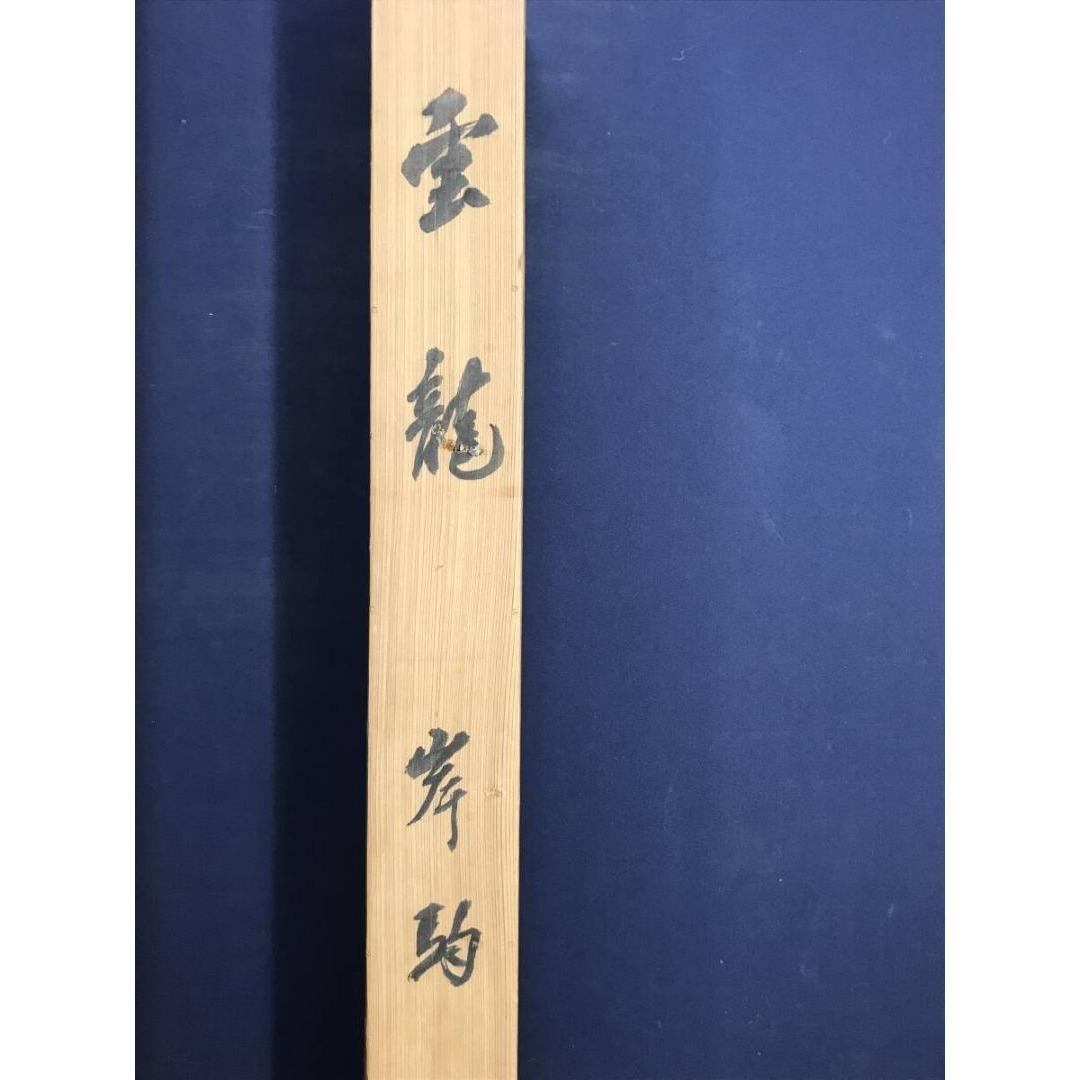 模写/佐伯岸駒/雲龍図/昇竜/昇龍図/花鳥図/掛軸/名家伝来/AK-894