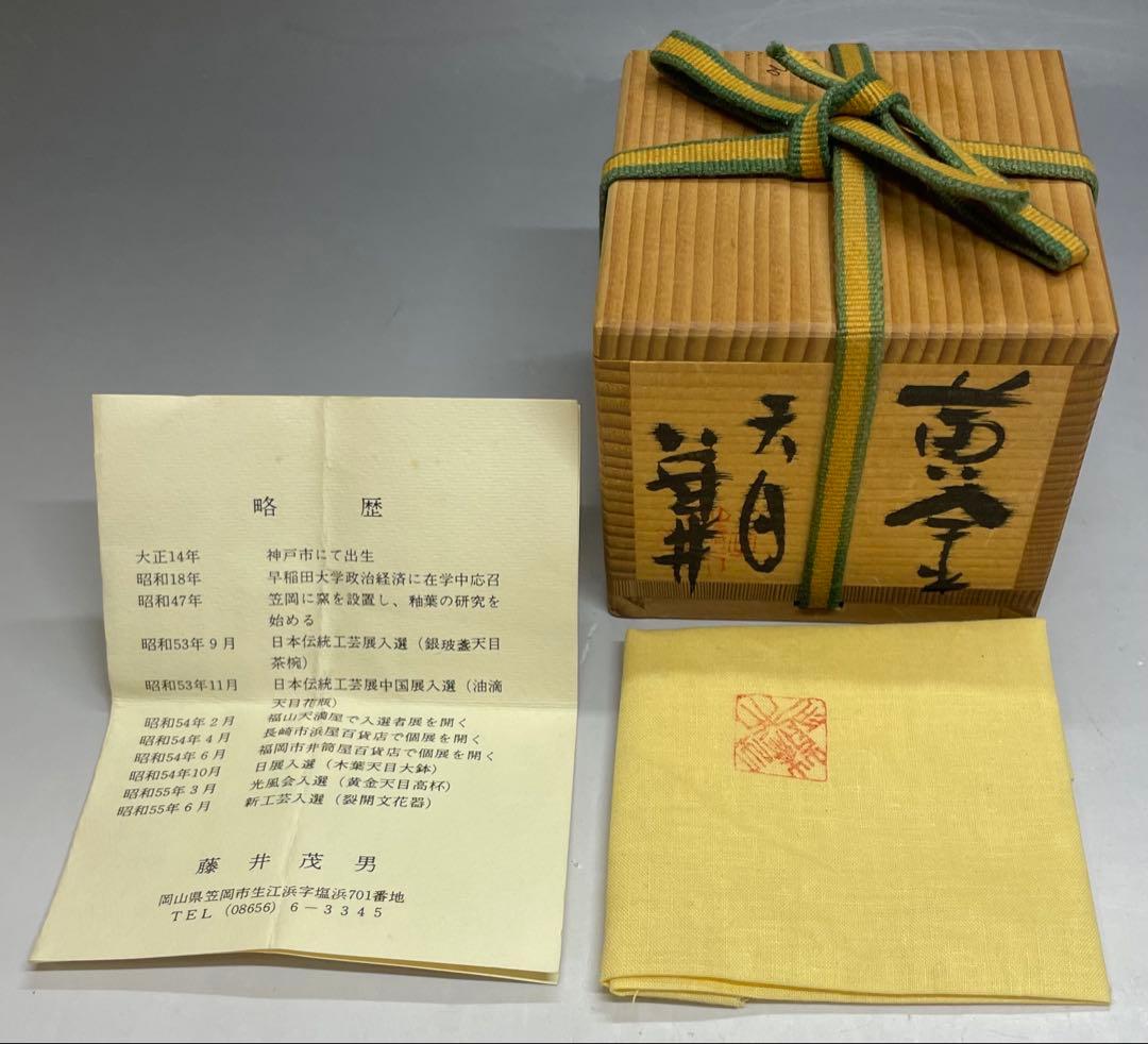藤井茂男　黄金天目　ぐい呑　共箱　共布　栞　h8089