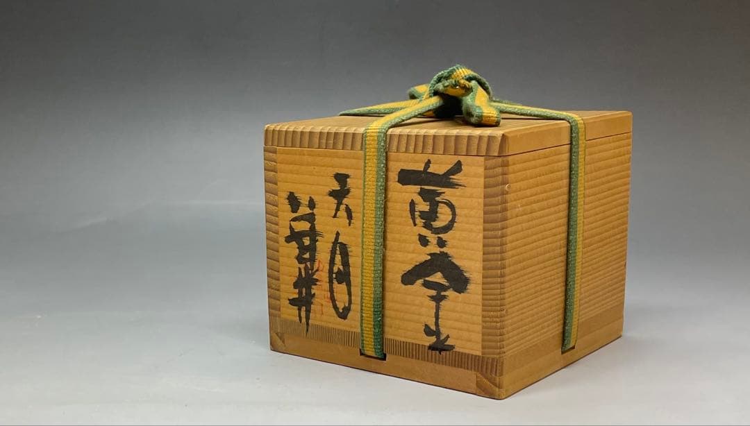 藤井茂男　黄金天目　ぐい呑　共箱　共布　栞　h8089