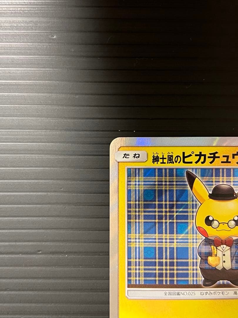 ポケモンカード 紳士風のピカチュウ