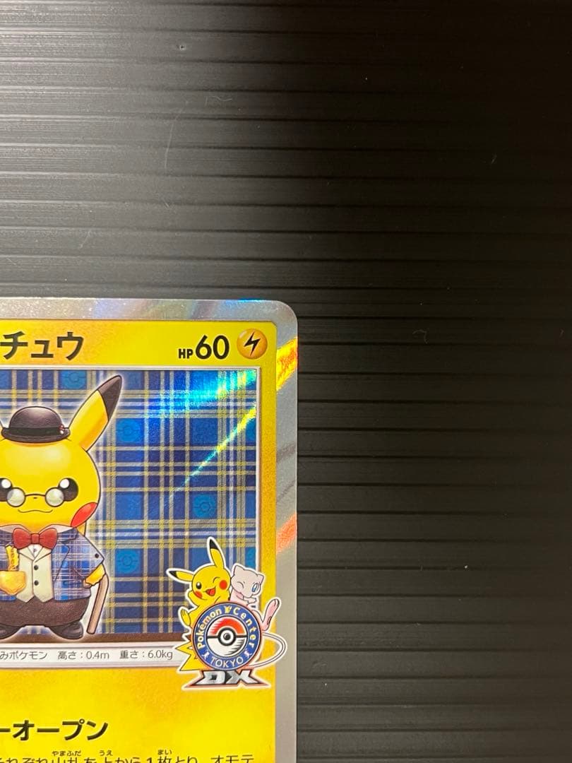 ポケモンカード 紳士風のピカチュウ