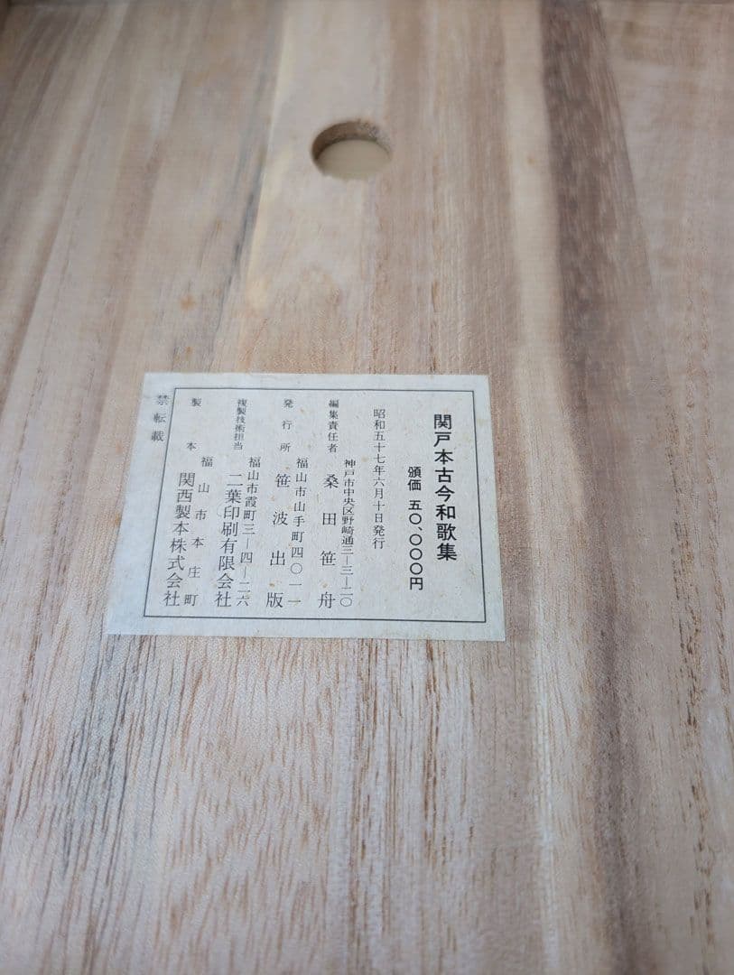 関戸本古今和歌集　複製　祖父の遺品整理
