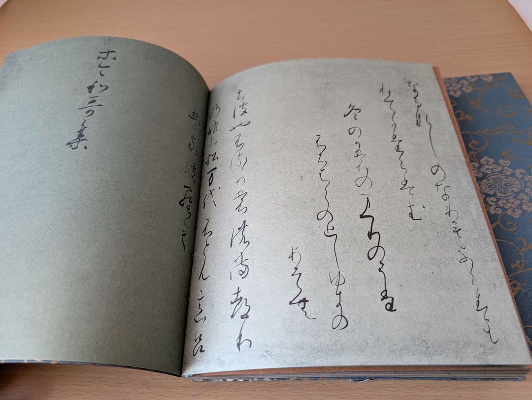 関戸本古今和歌集　複製　祖父の遺品整理