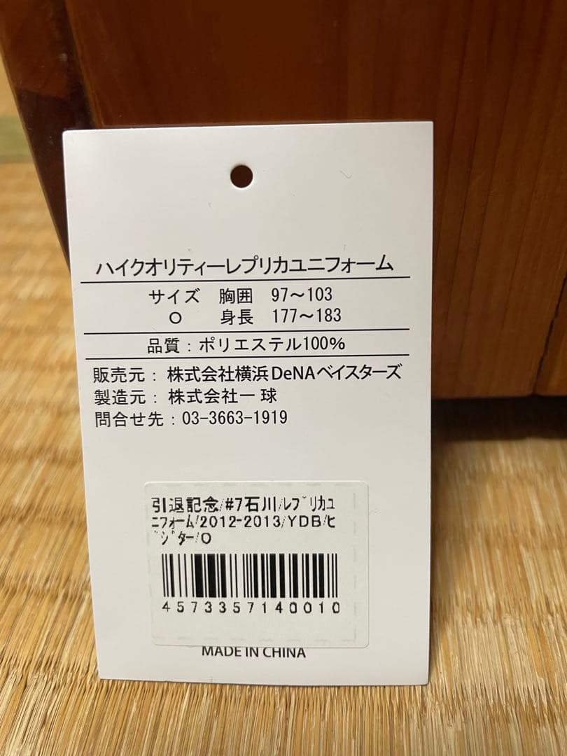 最終値下げ！横浜DeNAベイスターズ初代ビジターユニフォーム#7石川雄洋Oサイズ