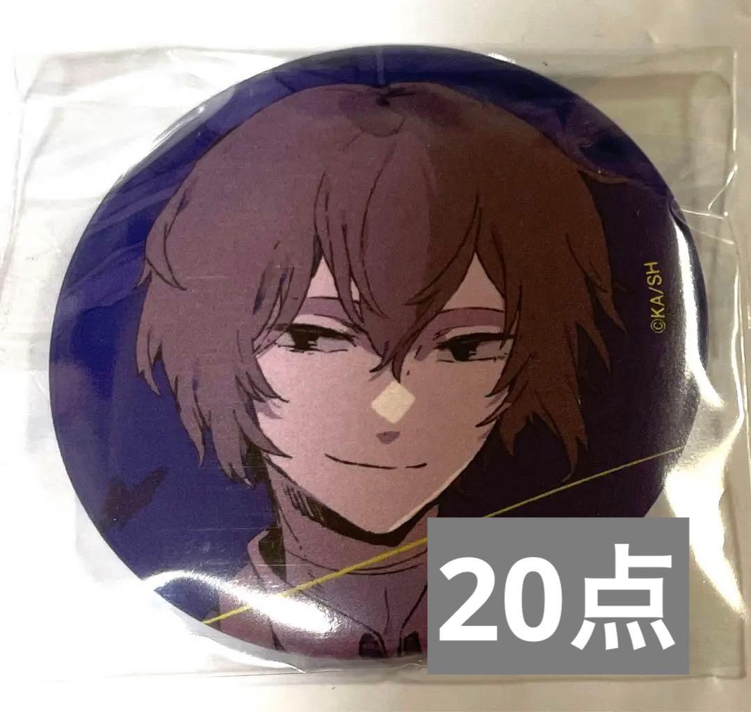 文豪ストレイドッグス ヤングエース12月号付録 缶バッジ 太宰治 20点