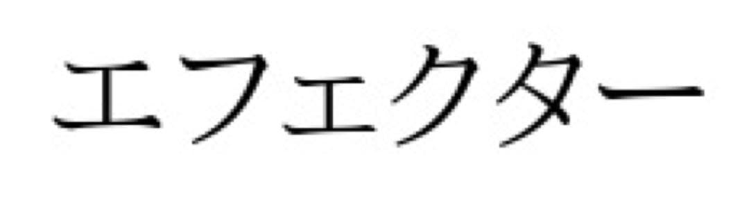 【潤さま専用】エフェクター