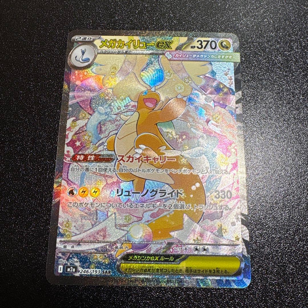 メガカイリュー SAR MUR 2枚セット