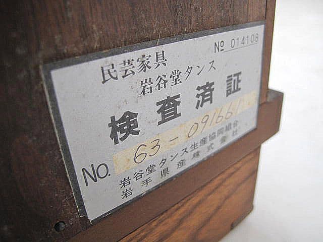 美品　岩谷堂箪笥 小箪笥 　伝統工芸 民芸家具 収納棚 サイドチェスト 和家具