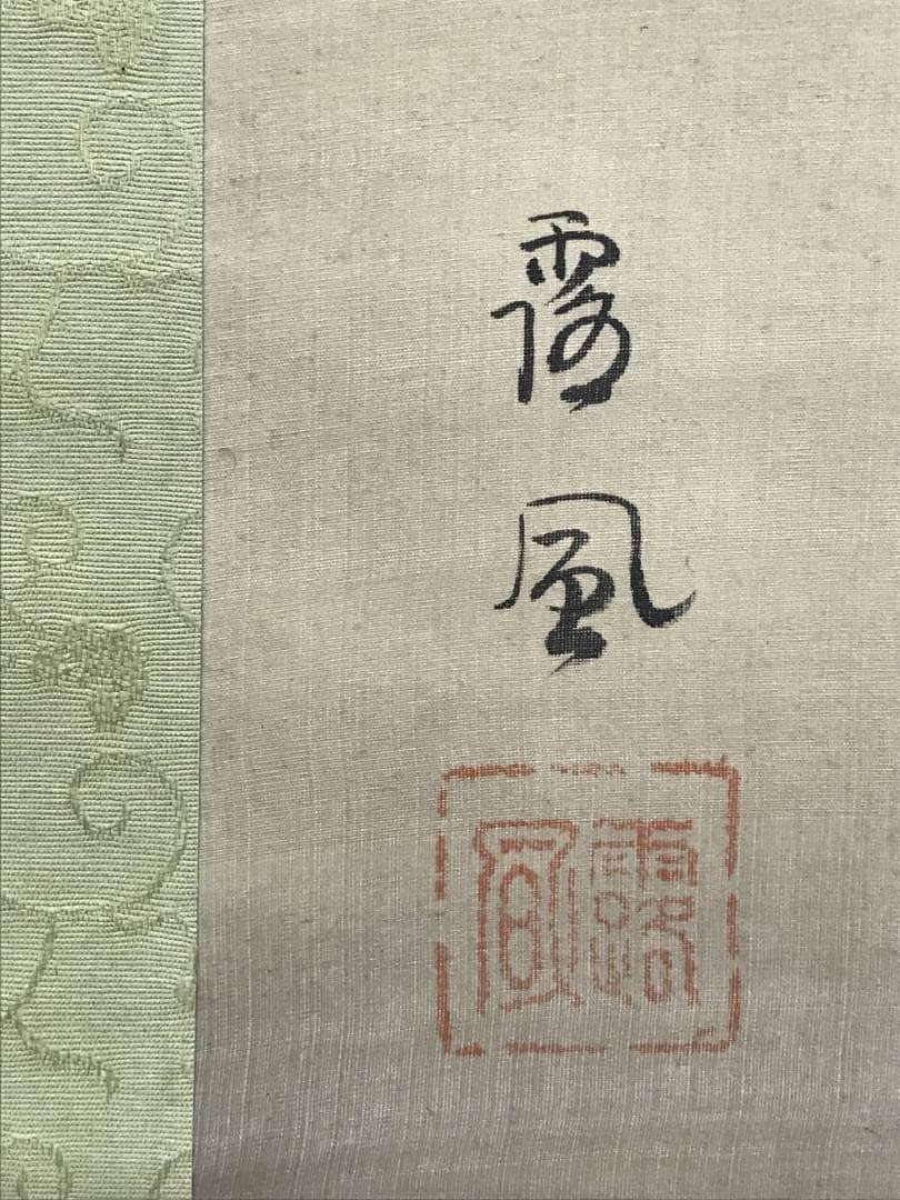 【真作】露風/滝図/山水図/掛軸/名家伝来/AD-355
