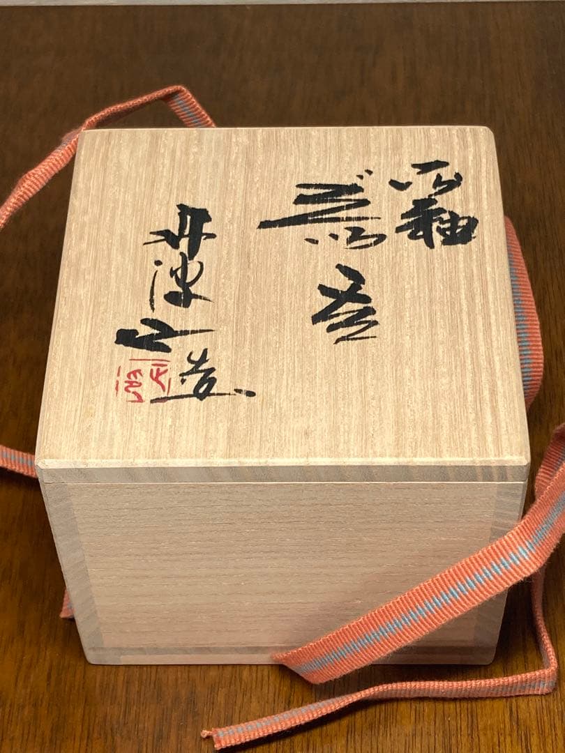 西端　正　灰釉　ぐい呑（丹波立杭焼）