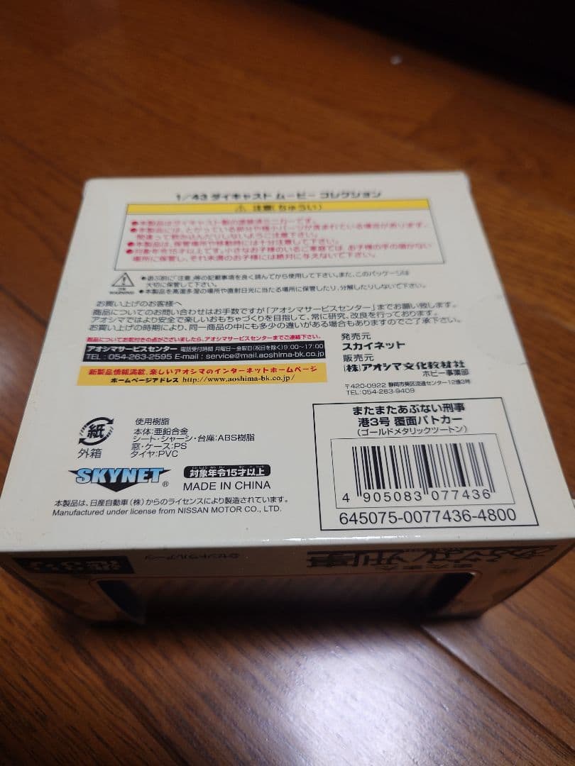 スカイネット　ムービーコレクション　またまたあぶない刑事　港3号ゴールドツートン