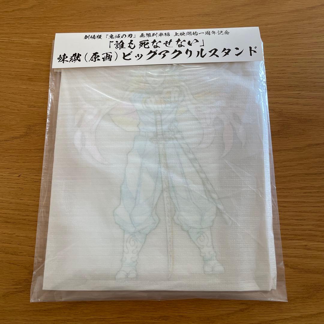 鬼滅の刃　煉獄杏寿郎　原画　ビッグアクリルスタンド