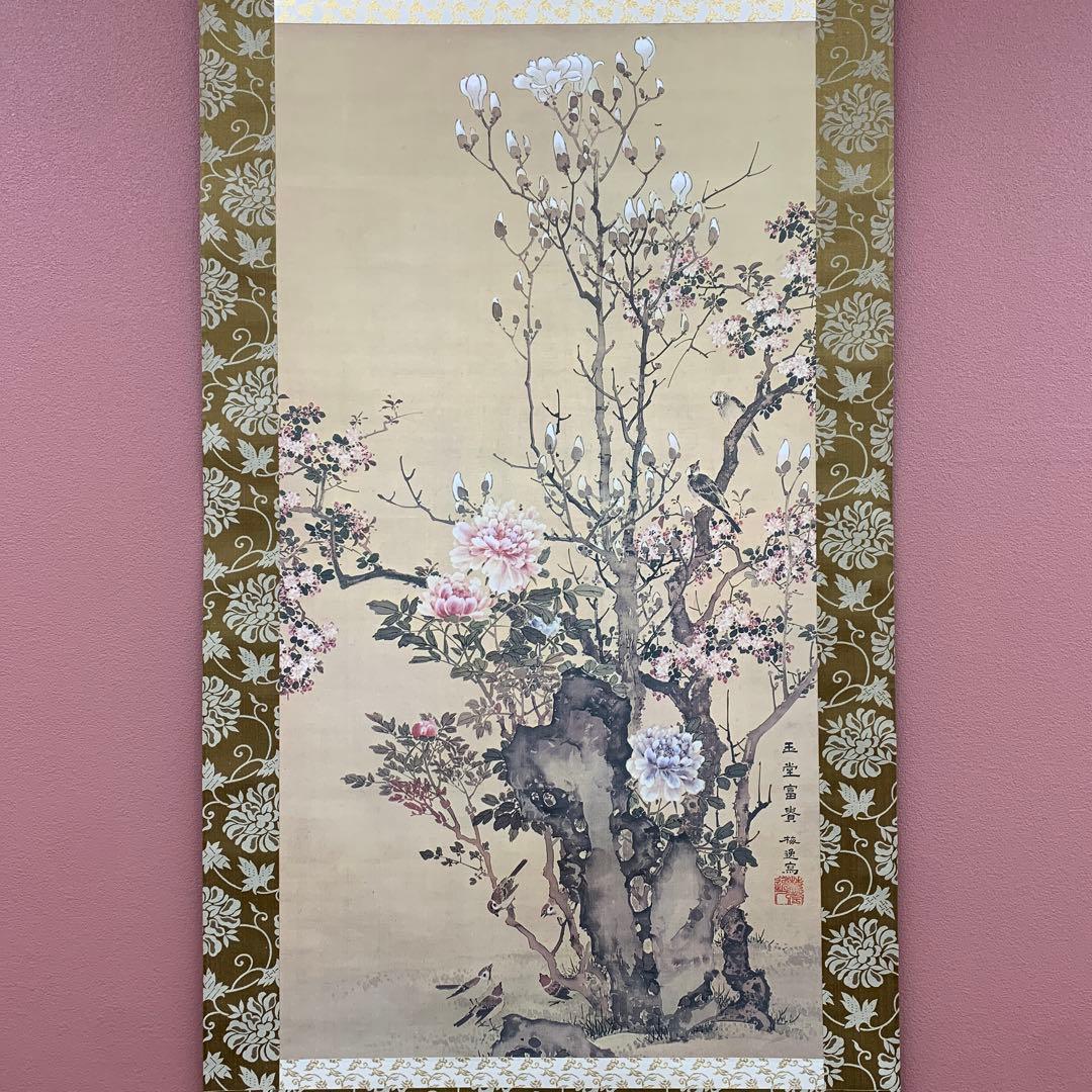 美品 掛け軸 山本梅逸筆「玉堂富貴図」名画 四季花 印刷