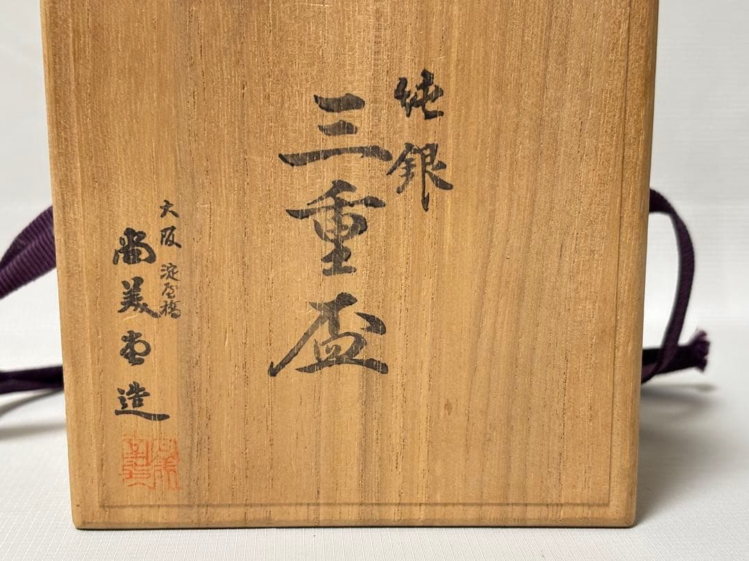 純銀製 銀杯 銀盃 三重盃 141g 酒器