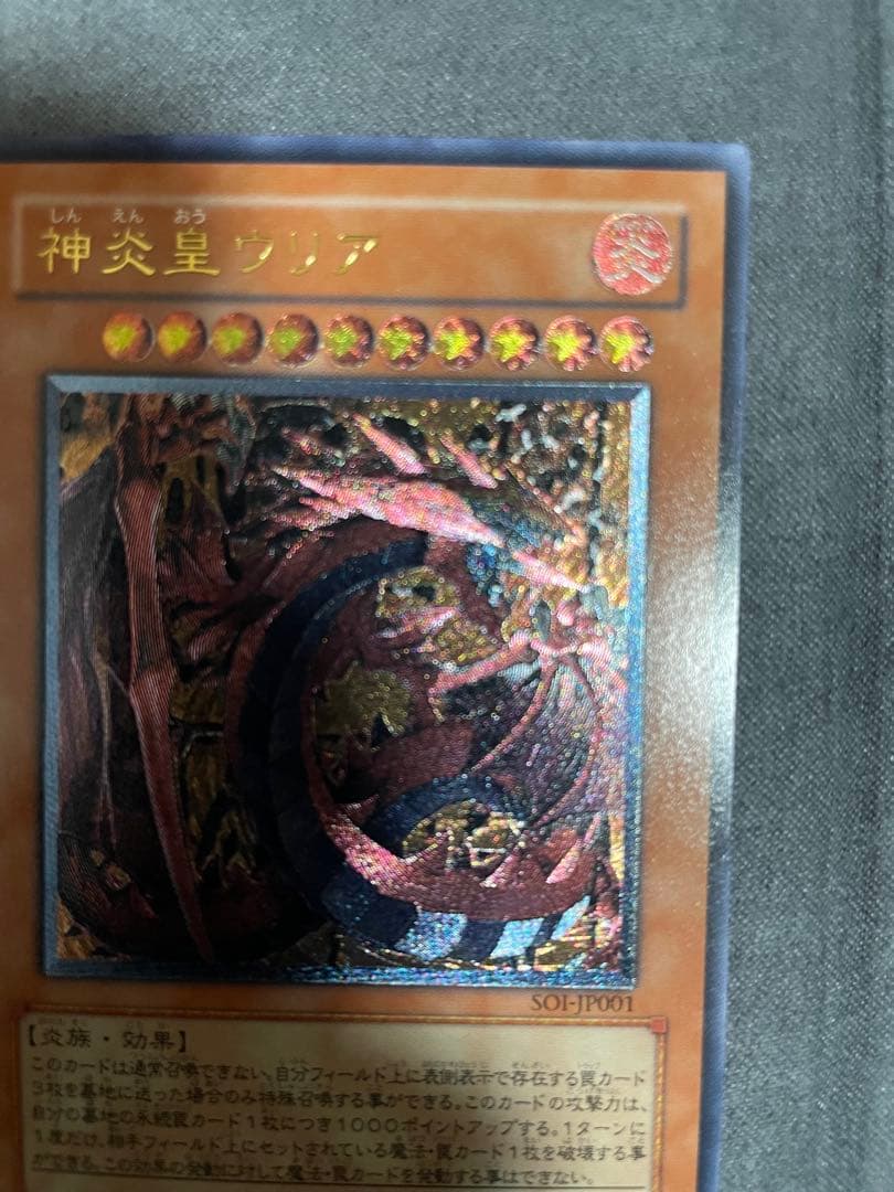 遊戯王　神炎皇ウリア レリーフ　アルティメットレア