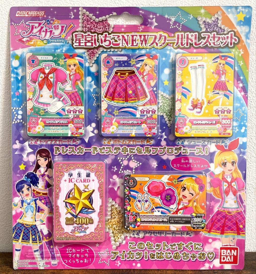 アイカツ！いちご&あかり スクールドレスセット