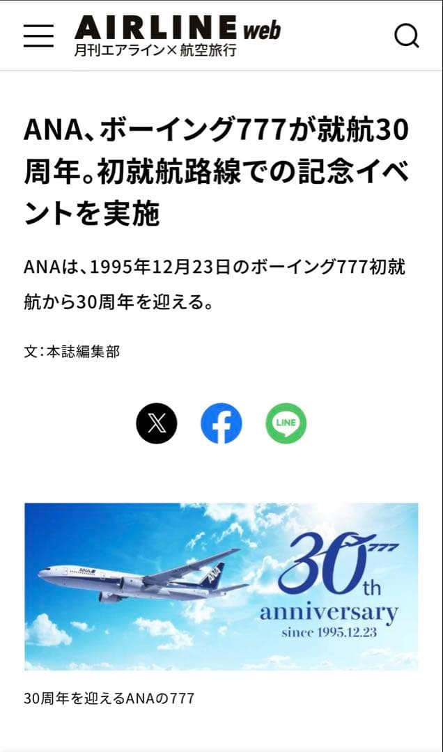 【非売品・新品・ストラップのみ】ANAボーイング777就航30周年イベント記念品