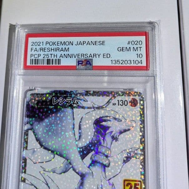 レシラム 25th psa10とゼクロム 25th psa10 の連番