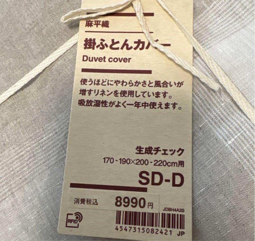 無印良品　MUJI 麻平織　生成チェック　掛ふとんカバー　SD-D a