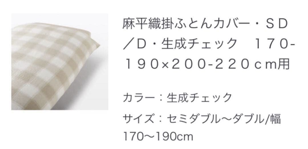 無印良品　MUJI 麻平織　生成チェック　掛ふとんカバー　SD-D a