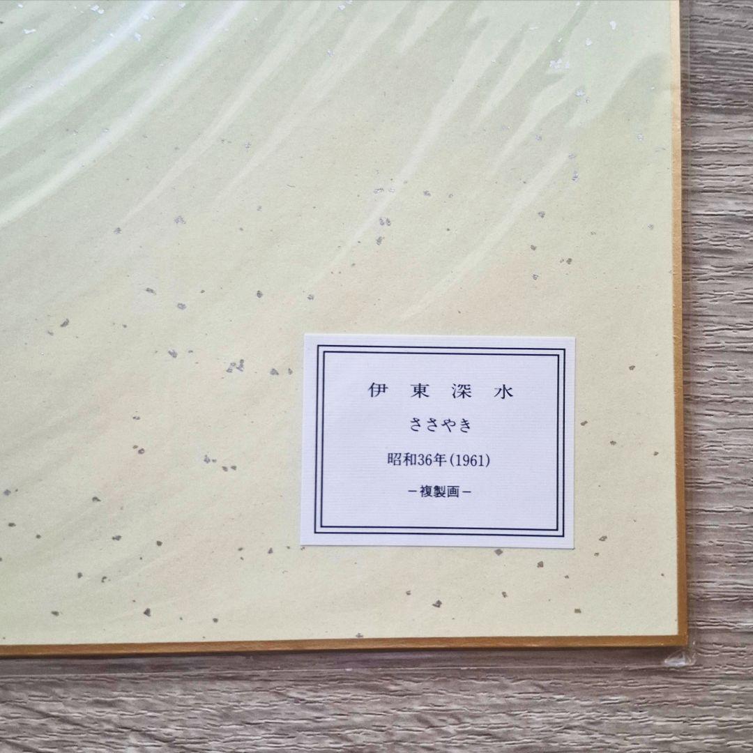 【未開封・複製画】伊東深水 ささやき 昭和36年（1961） 名都美術館 色紙