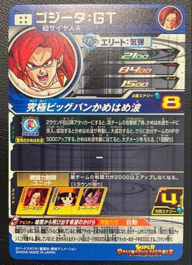 最安値！　スーパードラゴンボールヒーローズMM6-SEC3 DAゴジータ：GT