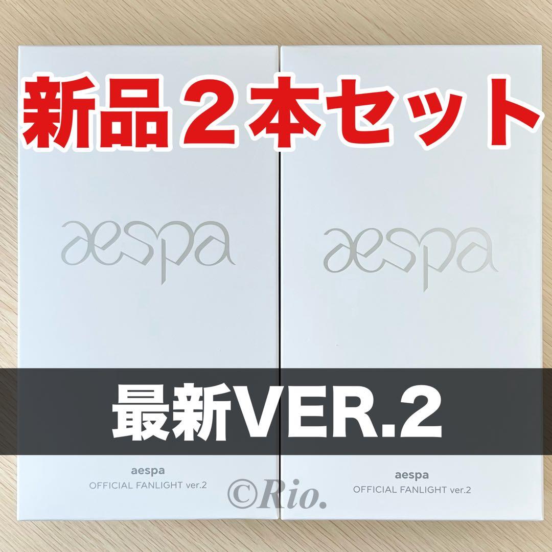 2本 トレカ付 aespa ペンライト 公式 VER.2 新品 エスパ ver2