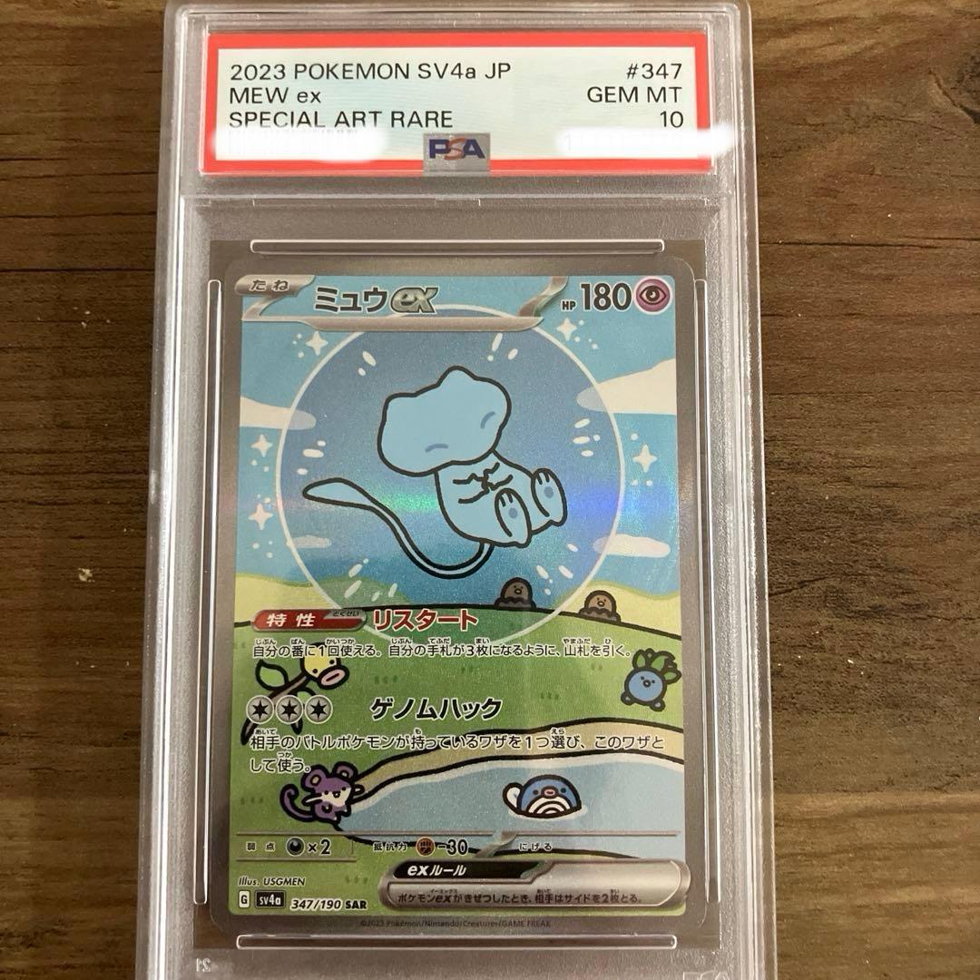 ミュウex SAR 347/190 PSA10