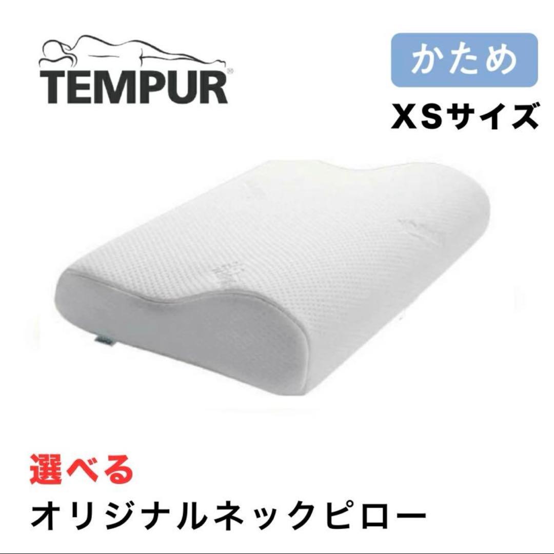 【美品】TEMPUR 枕 オリジナルピローXS