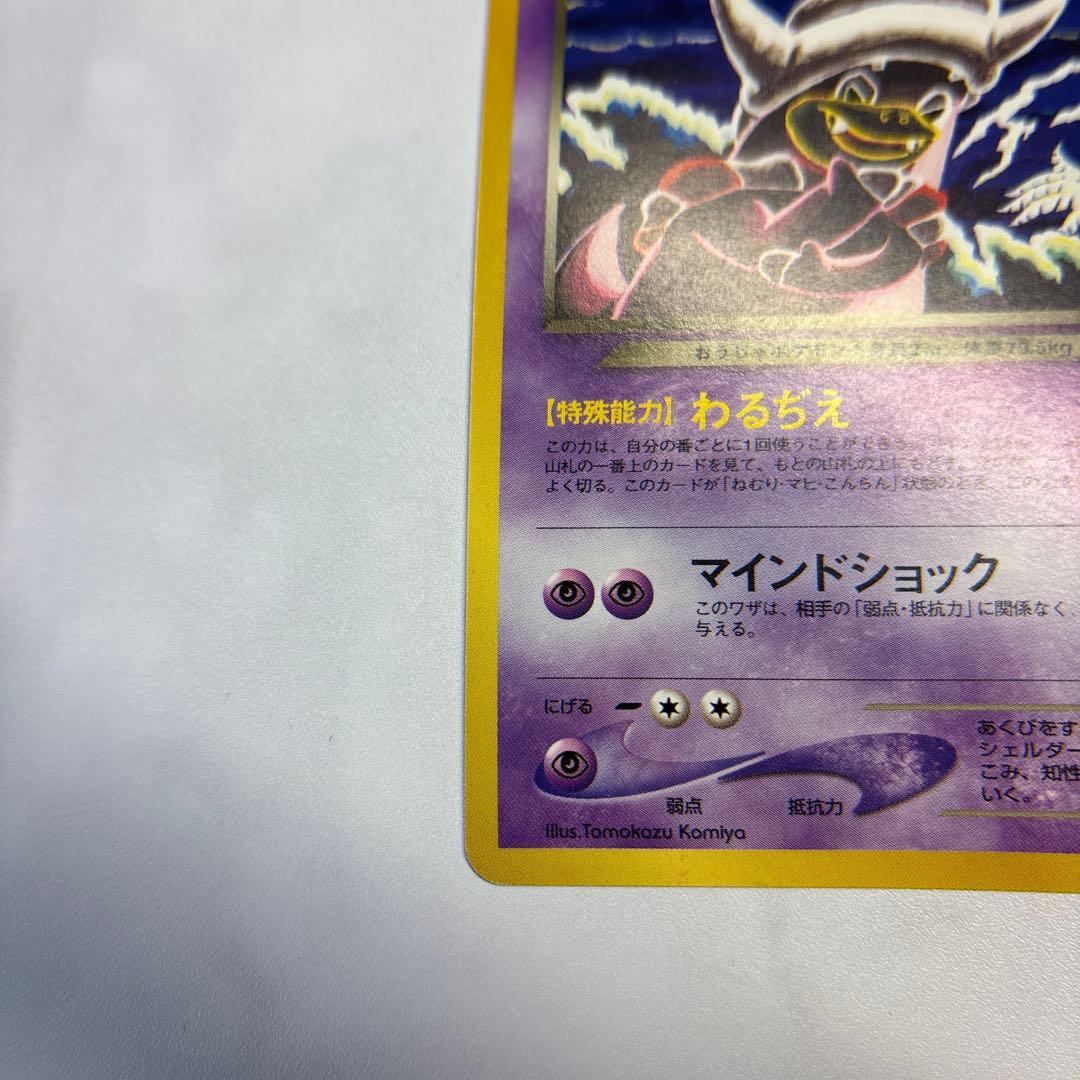 ポケモンカード　旧裏　わるいヤドキング　Tomokazu Komiya