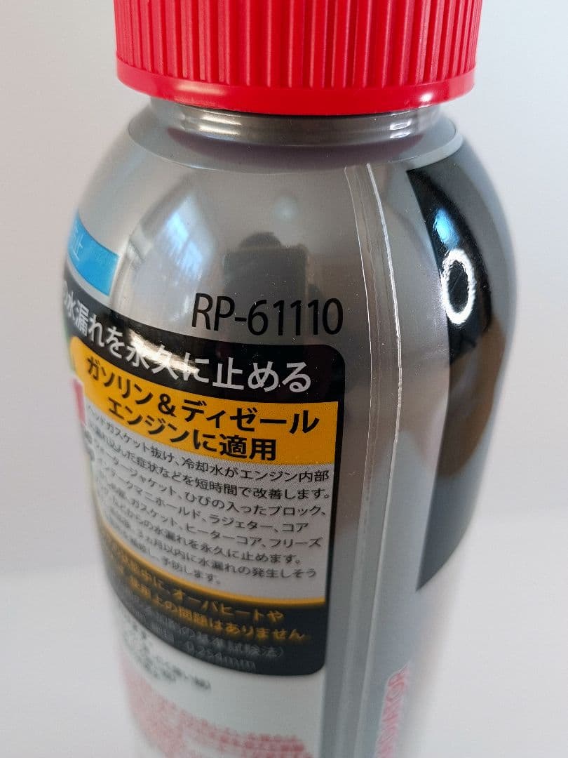 新品　ヘッドガスケットフィックスRP61110 リスロン