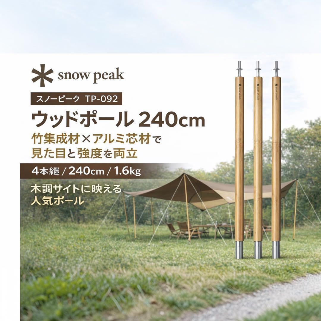 新品  peak ウッドポール 240cm 3本 TP-092 多用途