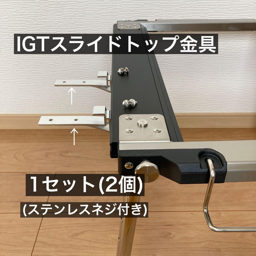 IGT スライドレール　スノーピーク　スライドトップテーブル　エントリーIGT