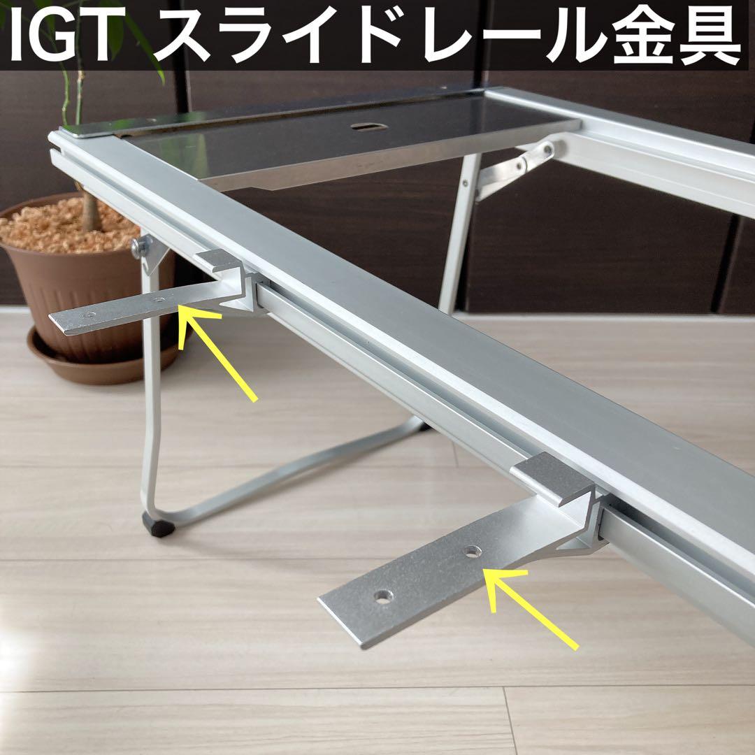 IGT スライドレール　スノーピーク　スライドトップテーブル　エントリーIGT