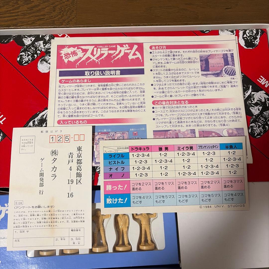 TAKARA タカラ 1984年製 ボードゲーム 恐怖 スリラーゲーム