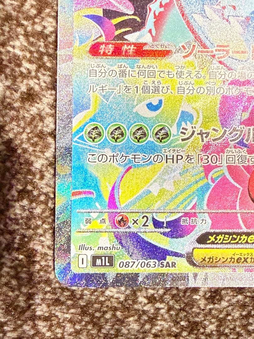 メガフシギバナex 087/063 SAR 076/063SR