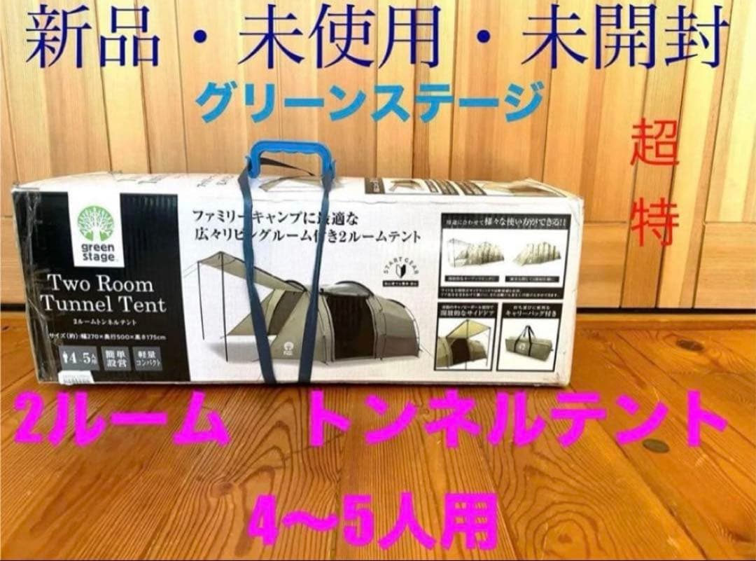 新品　グリーンステージ　2ルームトンネルテント　キャリーバッグ付属　4〜5人用