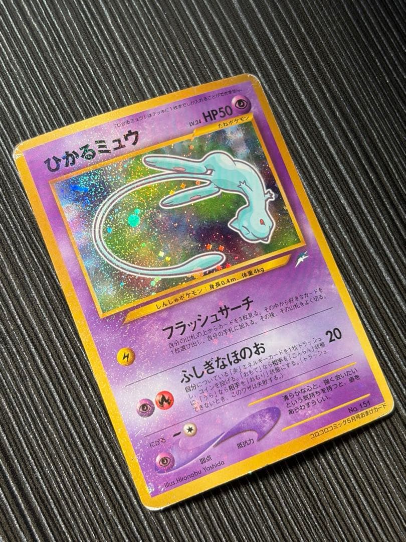 渦巻きホロ　ひかるミュウ 旧裏 コロコロ プロモ Shining Mew