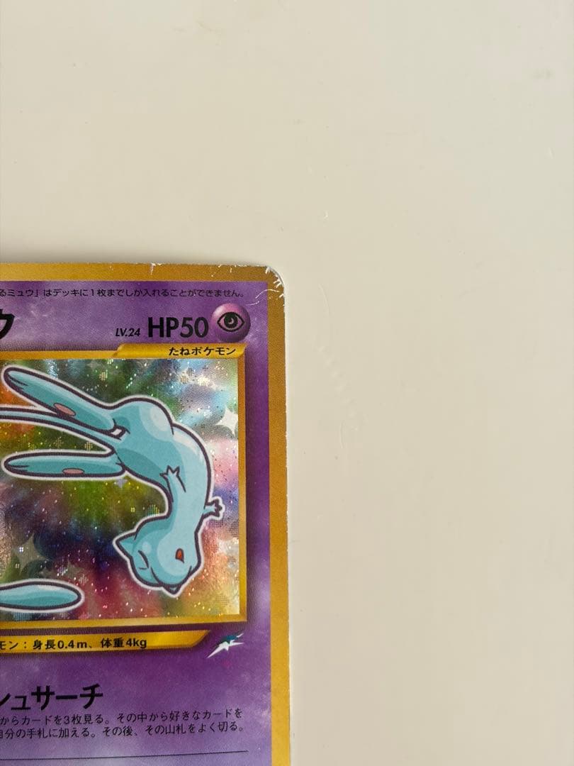 渦巻きホロ　ひかるミュウ 旧裏 コロコロ プロモ Shining Mew